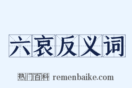 六哀反义词是什么意思的图片